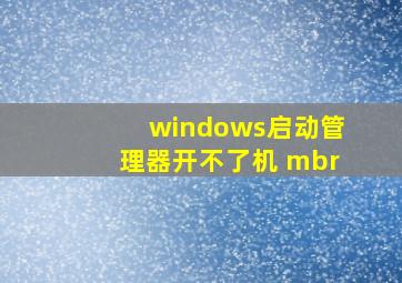 windows启动管理器开不了机 mbr